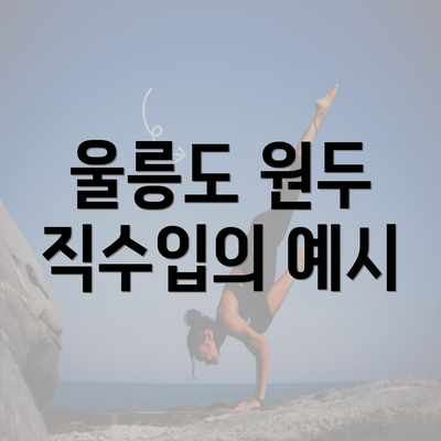 울릉도 원두 직수입의 예시