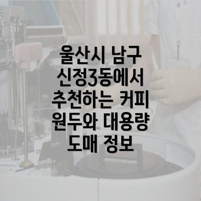 울산시 남구 신정3동에서 추천하는 커피 원두와 대용량 도매 정보