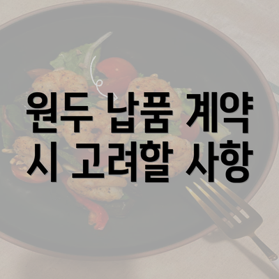 원두 납품 계약 시 고려할 사항