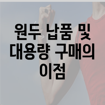 원두 납품 및 대용량 구매의 이점