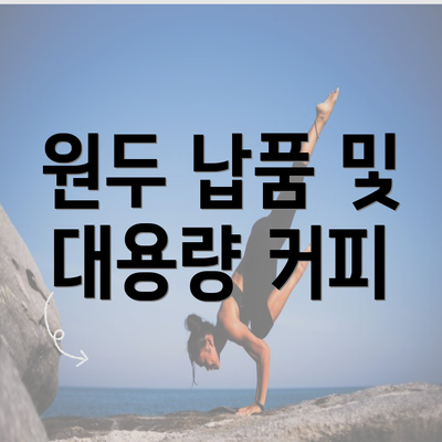 원두 납품 및 대용량 커피