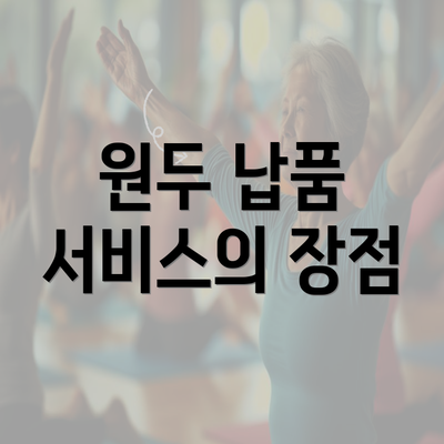 원두 납품 서비스의 장점