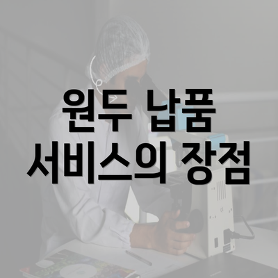 원두 납품 서비스의 장점