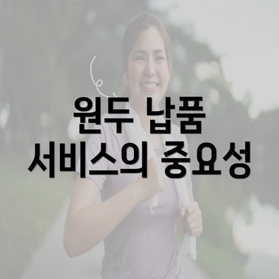 원두 납품 서비스의 중요성