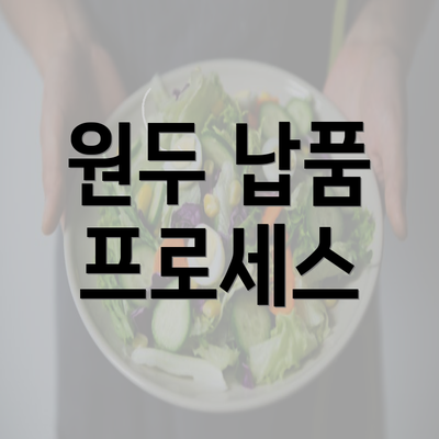 원두 납품 프로세스