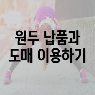 원두 납품과 도매 이용하기