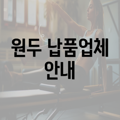 원두 납품업체 안내