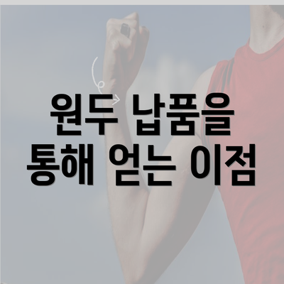 원두 납품을 통해 얻는 이점