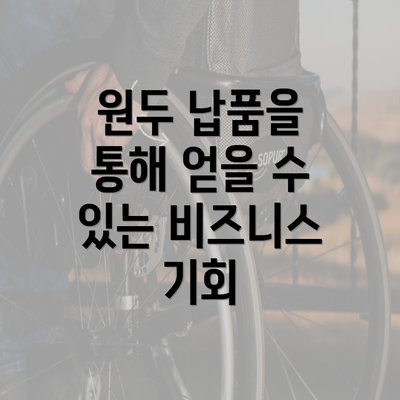 원두 납품을 통해 얻을 수 있는 비즈니스 기회