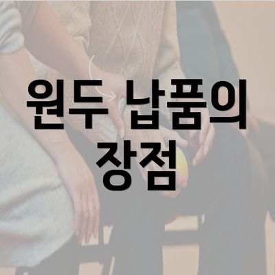 원두 납품의 장점