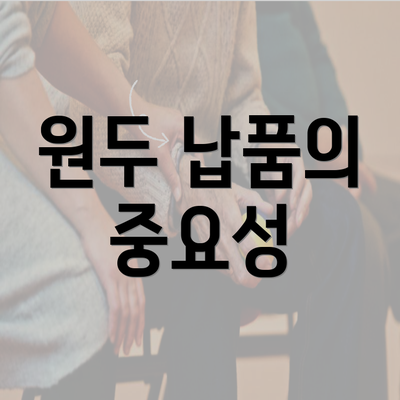 원두 납품의 중요성