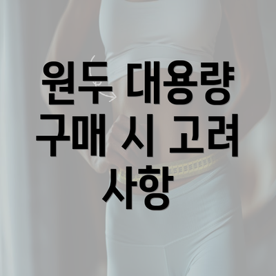 원두 대용량 구매 시 고려 사항