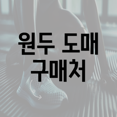 원두 도매 구매처