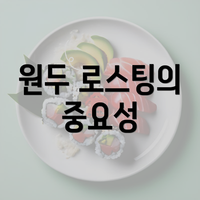 원두 로스팅의 중요성