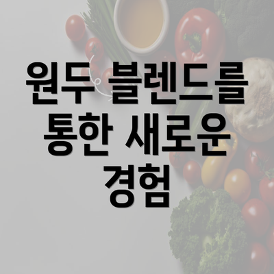 원두 블렌드를 통한 새로운 경험