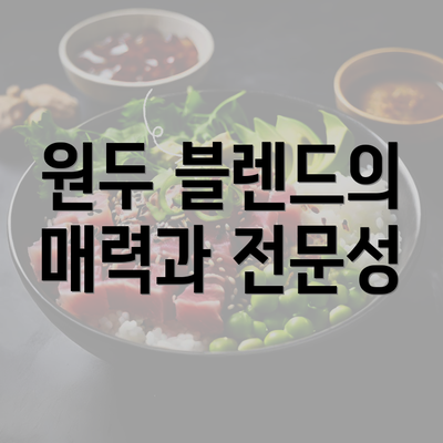 원두 블렌드의 매력과 전문성