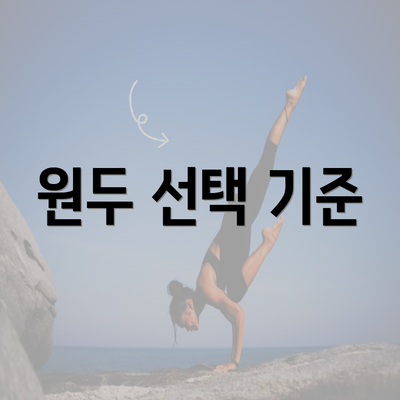 원두 선택 기준