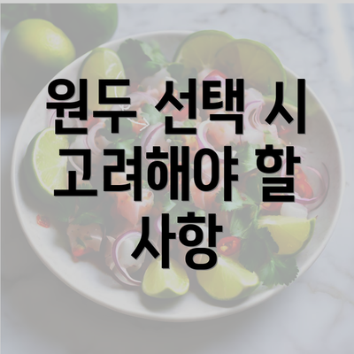 원두 선택 시 고려해야 할 사항