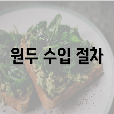 원두 수입 절차