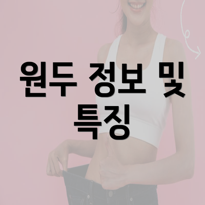 원두 정보 및 특징