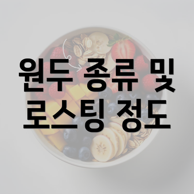 원두 종류 및 로스팅 정도