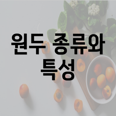 원두 종류와 특성