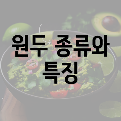 원두 종류와 특징