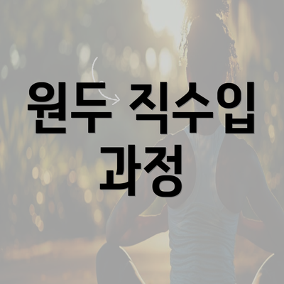 원두 직수입 과정