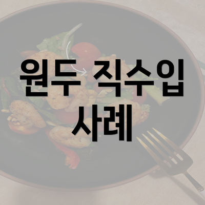 원두 직수입 사례