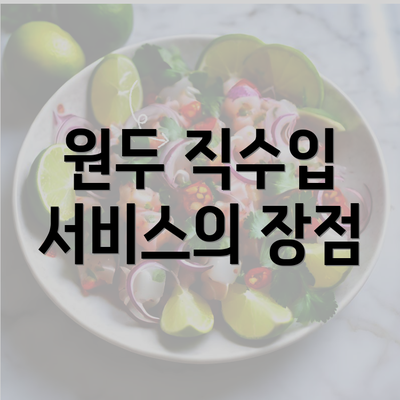 원두 직수입 서비스의 장점