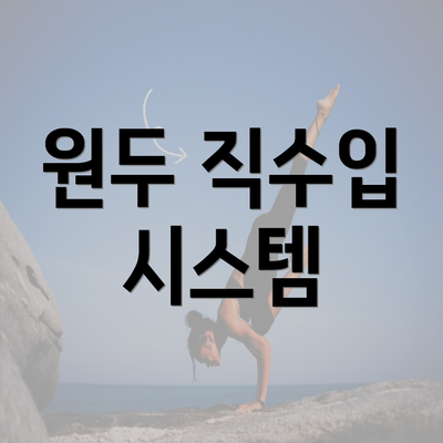 원두 직수입 시스템