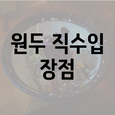 원두 직수입 장점