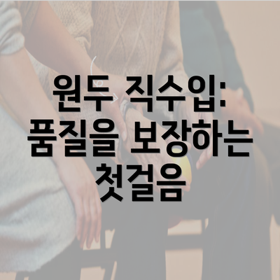 원두 직수입: 품질을 보장하는 첫걸음