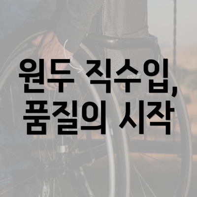 원두 직수입, 품질의 시작