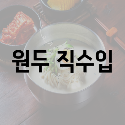 원두 직수입