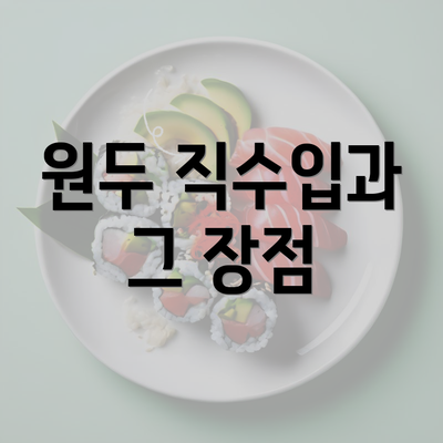 원두 직수입과 그 장점