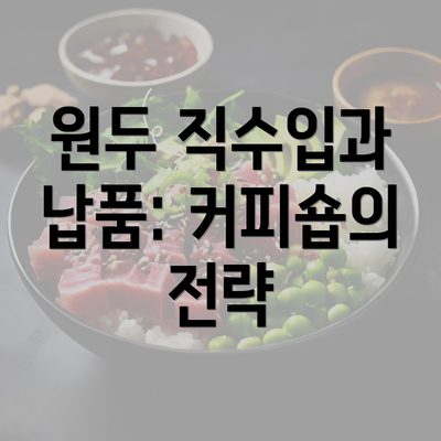 원두 직수입과 납품: 커피숍의 전략