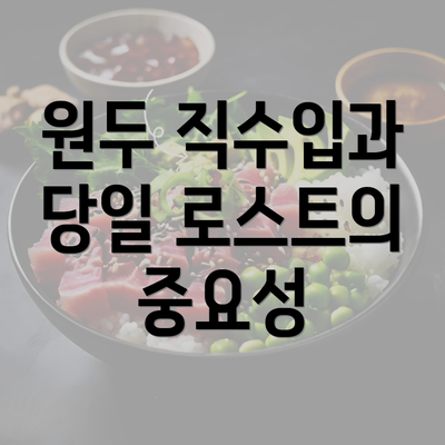 원두 직수입과 당일 로스트의 중요성