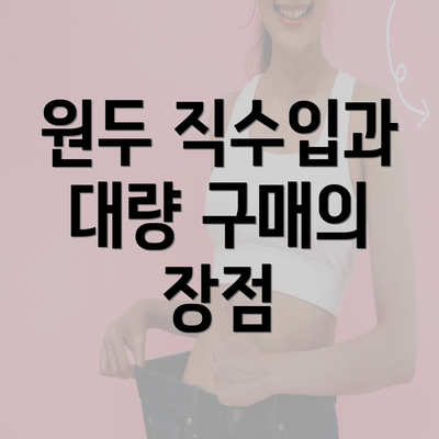 원두 직수입과 대량 구매의 장점