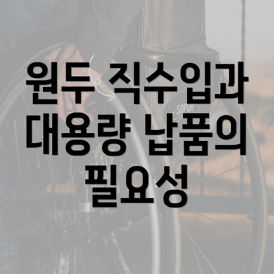 원두 직수입과 대용량 납품의 필요성