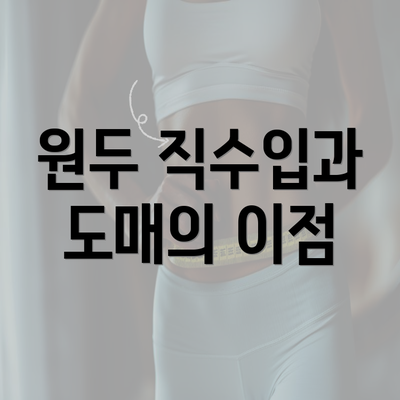 원두 직수입과 도매의 이점