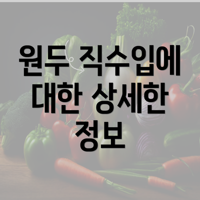 원두 직수입에 대한 상세한 정보