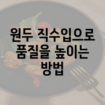 원두 직수입으로 품질을 높이는 방법