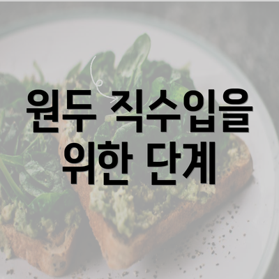 원두 직수입을 위한 단계