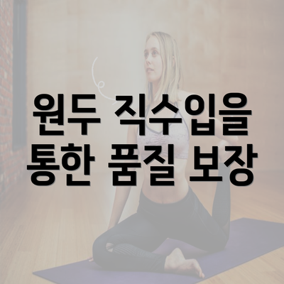 원두 직수입을 통한 품질 보장