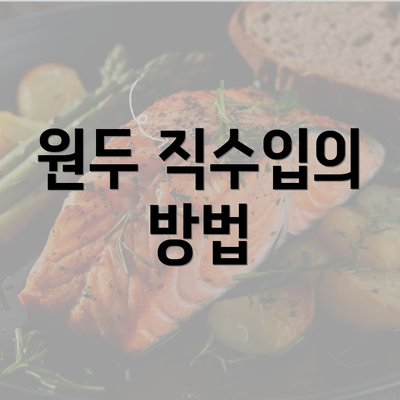 원두 직수입의 방법