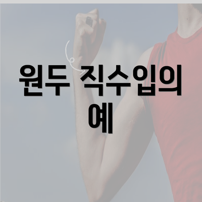 원두 직수입의 예