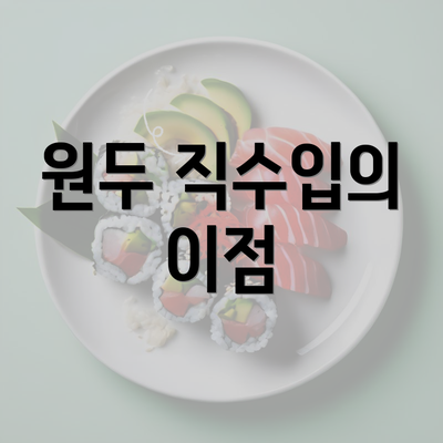 원두 직수입의 이점