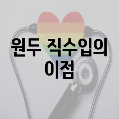 원두 직수입의 이점