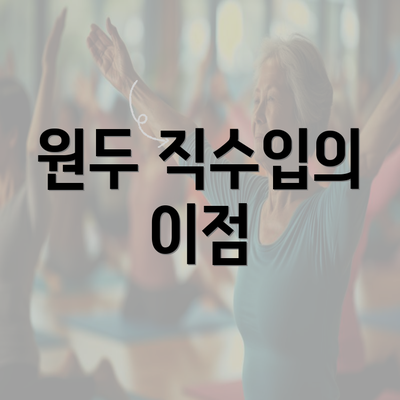 원두 직수입의 이점